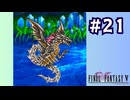 【FF5 ピクセルリマスター初見実況 #21】ラグナロクでぶん殴ります （2025/12/23 ニコ生アーカイブ）