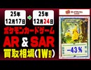ポケカ【AR&SAR】買取相場《98枚/週》｜12月24日 ＜200円以上騰落＞ #ポケモンカードゲーム #アートレア #スペシャルアートレア