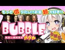 【南海バブル③】南海会社爆誕【VOICEROID解説・金歴際】