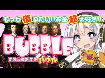 【南海バブル③】南海会社爆誕【VOICEROID解説・金歴際】