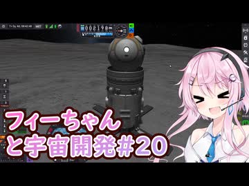 【KSP】フィーちゃんと宇宙開発 #20