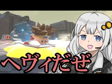 【カービィのエアライダー】あかりエアライダリー！～マシーンガストはヘヴィだぜ～【VOICEROID実況】