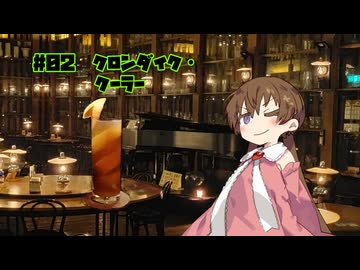 女騎士さん、カクテル飲もうよ#02