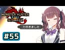 腕一本六花ちゃん#55【MHRise:S】