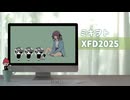 4分ちょいで全曲視聴！ミキヲトのXFD2025