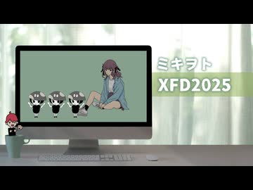 4分ちょいで全曲視聴！ミキヲトのXFD2025