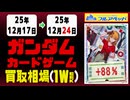 ガンダムカードゲーム 買取相場《115枚/週》｜12月24日 ＜20円以上騰落＞ #GCG #gundam #Newtype Rising