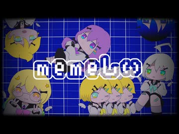 【Cover】memeしい【歌手音ピコ／結月ゆかり／鏡音リン・レン／闇唄蒼／雫菜ゆきね】