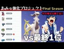 【vs最終1位構築】勢いに乗った俺なら楽勝で勝てるんじゃね？【あみゅ強化プロジェクトDAY8】