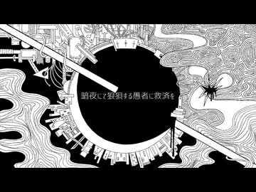 暗夜にて狼狽する愚者に救済を feat.MEIKO