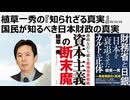 2025年12月23日　植草一秀の知られざる真実　国民が知るべき日本財政の真実