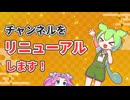 【再始動】チャンネルをリニューアルします！！！！
