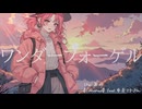 ワンダーフォーゲル / くるり (カバー)【feat. 重音テト SV】【The 墓石】