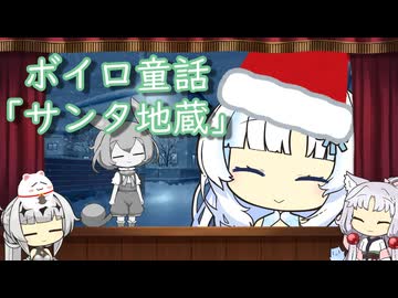 ボイロ童話「サンタ地蔵」