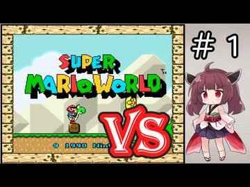 チーム対抗マリオワールド勝負アンコール＋おまけ その１【VOICEROID実況】