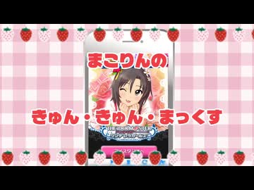 モバマス千日忌「まこりんのきゅんきゅんまっくす」