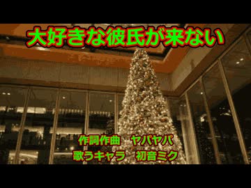 【初音ミク】大好きな彼氏が来ない