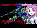 東北９８「MSフィールド２ ’９３」【レトロゲーム実況】