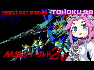 東北９８「MSフィールド２ ’９３」【レトロゲーム実況】