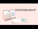【初音ミク】クリスマスシンキング／ウーメ彗星
