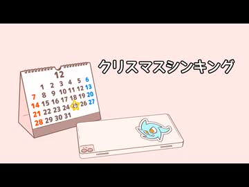 【初音ミク】クリスマスシンキング／ウーメ彗星