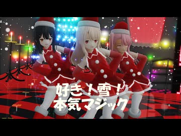 [MMD]プリズマサンタ三姉妹で好き！雪！本気マジック（R1）[sdPBR][Fate]