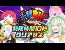 紡乃世詞音の10秒奪取！～えっ⁉制限時間10秒ですか？【VOICEROID実況】