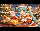 【ロリ猫】にゃんにゃん☆くりすます！ feat.初音ミク 【オリジナル】