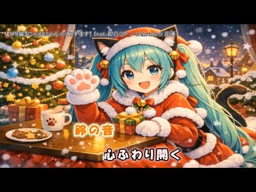 【ロリ猫】にゃんにゃん☆くりすます！ feat.初音ミク 【オリジナル】