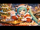 【ニコカラ】【ロリ猫】にゃんにゃん☆くりすます！ feat.初音ミク (off vocal)