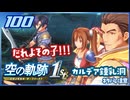 #100 世界一大好きな軌跡好きの【空の軌跡 the 1st】実況だよ