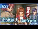 #101 世界一大好きな軌跡好きの【空の軌跡 the 1st】実況だよ