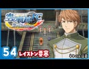 #54 世界一大好きな【空の軌跡 FC Evolution】実況だよ