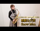 悪戯な天使 / Snow Manをサックスで演奏してみました。ドラマ 『恋する警護24時 season2』主題歌 【小さいサックス吹き】【佐藤佳世】
