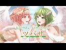[XFD/2026年新譜] ツバサ / GUMI & 花響琴 & ついなちゃん & 宮舞モカ [インタネスクエア]