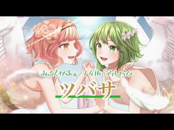 [XFD/2026年新譜] ツバサ / GUMI & 花響琴 & ついなちゃん & 宮舞モカ [インタネスクエア]