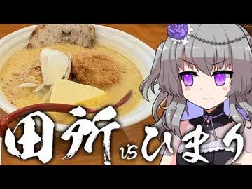 ひまりともち子のタフ夢食紀行 ph.1 青森津軽味噌牛乳カレーラーメン in 田所商店