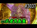 【英傑大戦】 決めるぞ！下剋上 #3037 vs武者鬼義重