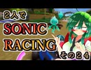 【ソニックレーシング】プラチナグレードが見えてきた？本日はレーザー日和！【東北姉妹雑談】
