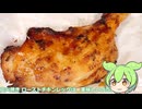 【ずんだもん実況】炭火焼き ローストチキンレッグを実況してみた。（VOICEVOX使用）