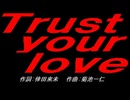 Ｔｒｕｓｔ ｙｏｕｒ ｌｏｖｅ
