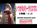 いつかのメリークリスマス / B'z【AIカバー】90年代J-POP名曲 × 宮舞モカ | Re-Arrange ver. Full Lyrics Cover Song 冬の切なさと記憶（フル歌詞）