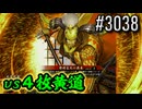 【英傑大戦】 決めるぞ！下剋上 #3038 vs４枚黄道