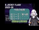 B.JOCKEY FLASH 20[B1:第16節]