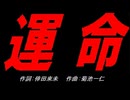 運命