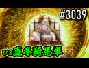 【英傑大戦】 決めるぞ！下剋上 #3039 vs直冬騎馬単