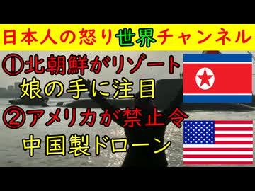 ①北朝鮮がリゾート開発「金正恩の娘のジュエの手に注目」②アメリカが禁止令「中国製ドローンは危険」 #北朝鮮 #アメリカ #リゾート #ジュエ #金正恩 #スキー場