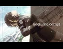 【斑鳩ルカ】nocturne comet【イメージソング】