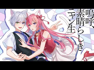 嗚呼、素晴らしきニャン生 / リィレイ × ことね 【歌ってみた】