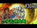 【英傑大戦】 決めるぞ！下剋上 #3040 vs今孔明白起